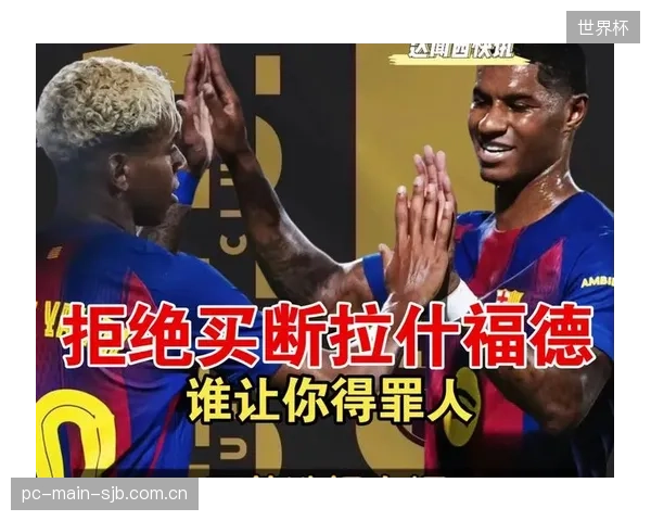 巴萨就拉什福德提出低价买断方案，但球员高薪成为曼联交易谈判的障碍。