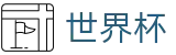 2026国际足联世界杯（中文）注册与登录入口 | 世界杯在线登录